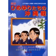 ひめゆりたちの沖縄戦　太平洋戦争〈沖縄戦〉終戦６０周年記念出版　劇画　改訂