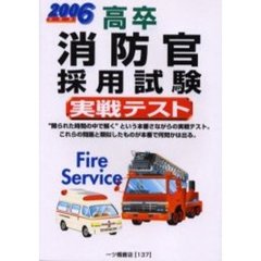 高卒消防官採用試験実戦テスト　２００６年度版