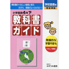 学図版　小学校国語　４年下　改訂版