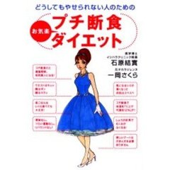プチ断食お気楽ダイエット　どうしてもやせられない人のための