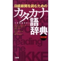 日経新聞を読むためのカタカナ語辞典　改訂版
