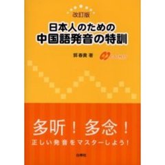 日本人のための中国語発音の特訓　改訂版
