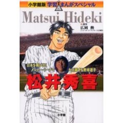 松井秀喜　日本を飛び出しメジャー・リーグで大活躍する野球選手