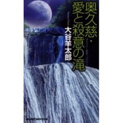 奥久慈・愛と殺意の滝