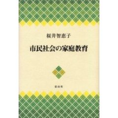 市民社会の家庭教育