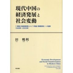 現代中国の経済発展と社会変動　「《禁欲》的統制政策」から「《利益》誘導政策」への転換　１９４９年～２００３年