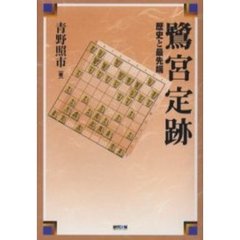 鷺宮定跡　歴史と最先端