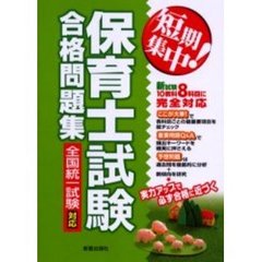 保育士試験合格問題集　短期集中！　改訂第２版