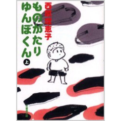 ものがたりゆんぼくん　上