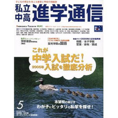 私立中高進学通信　２００５年５月号