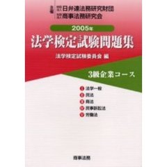 法学検定試験問題集３級企業コース　２００５年