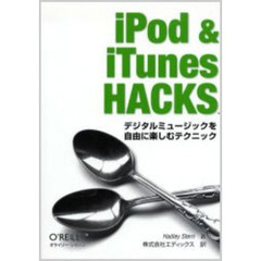 ｉＰｏｄ　＆　ｉＴｕｎｅｓ　ｈａｃｋｓ　デジタルミュージックを自由に楽しむテクニック