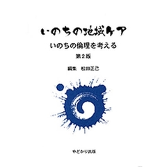 いのちの地域ケア　いのちの倫理を考える　第２版