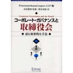 コーポレート・ガバナンスと取締役会　最も効果的な手法
