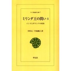 ミリンダ王の問い　インドとギリシアの対決　１　オンデマンド