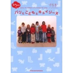 Ｇｏｍａのパリとこどもとキュイジーヌ
