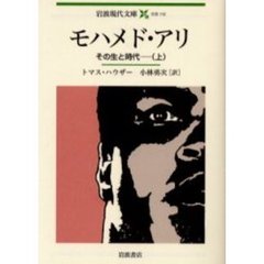 モハメド・アリ　その生と時代　上