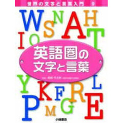 世界の文字と言葉入門 - 通販｜セブンネットショッピング