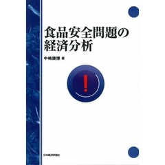 食品安全問題の経済分析　オンデマンド版