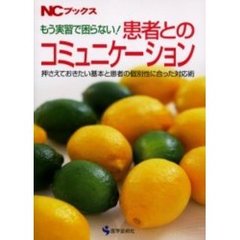 もう実習で困らない！患者とのコミュニケーション　押さえておきたい基本と患者の個別性に合った対応術