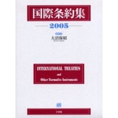 国際条約集　２００５年版