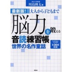 大人から子どもまで「脳力」を鍛える音読練習帳　最新版！　世界の名作童話