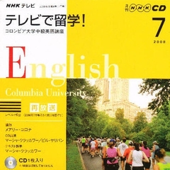 ＣＤ　テレビで留学！　７月号