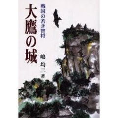 大鷹の城　戦国の若き智将