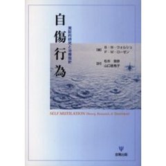 自傷行為　実証的研究と治療指針