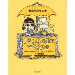 レモンをお金にかえる法　“経済学入門”の巻　新装版