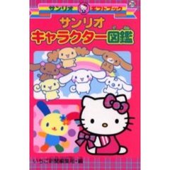 サンリオキャラクター図鑑