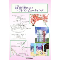 やさしくわかる建築・都市・環境のためのソフトコンピューティング