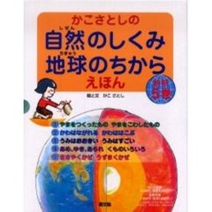 かこさとしの自然のしくみ地球　前期　全５