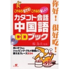 カタコト会話中国語ＣＤブック　これなら話せる！これなら楽しい！