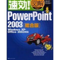 速効！図解ＰｏｗｅｒＰｏｉｎｔ　２００３　総合版