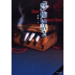 「弩」怖い話　２　Ｈｏｍｅ　ｓｗｅｅｔ　ｈｏｍｅ