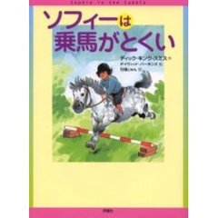 ソフィーは乗馬がとくい