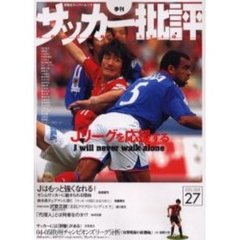 サッカー批評　Ｉｓｓｕｅ２７（２００５）　Ｊリーグを応援する　Ｊ　ｗｉｌｌ　ｎｅｖｅｒ　ｗａｌｋ　ａｌｏｎｅ