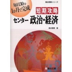 短期攻略センター政治・経済