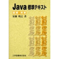 Ｊａｖａ標準テキスト　図解・例解