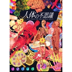 人体の不思議　全５巻セット