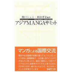 アジアＭＡＮＧＡサミット