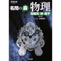 名問の森物理　電磁気・熱・原子　改訂版