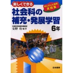 楽しくできる社会科の補充・発展学習　個に応じた指導実践集　６年