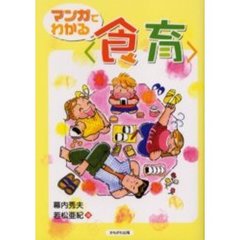 マンガでわかる〈食育〉