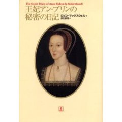 王妃アン・ブリンの秘密の日記
