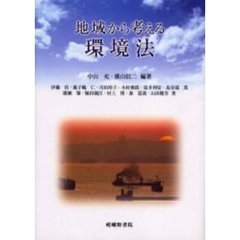 地域から考える環境法