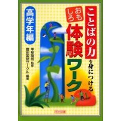 ことばの力を身につけるおもしろ体験ワーク　高学年編