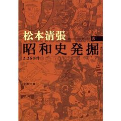 昭和史発掘　５　新装版　２．２６事件　１