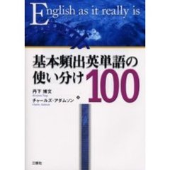 基本頻出英単語の使い分け100